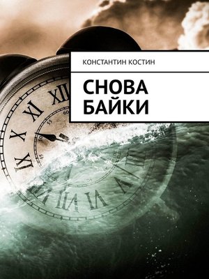 cover image of Снова байки